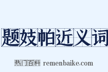 题妓帕近义词是什么意思的图片